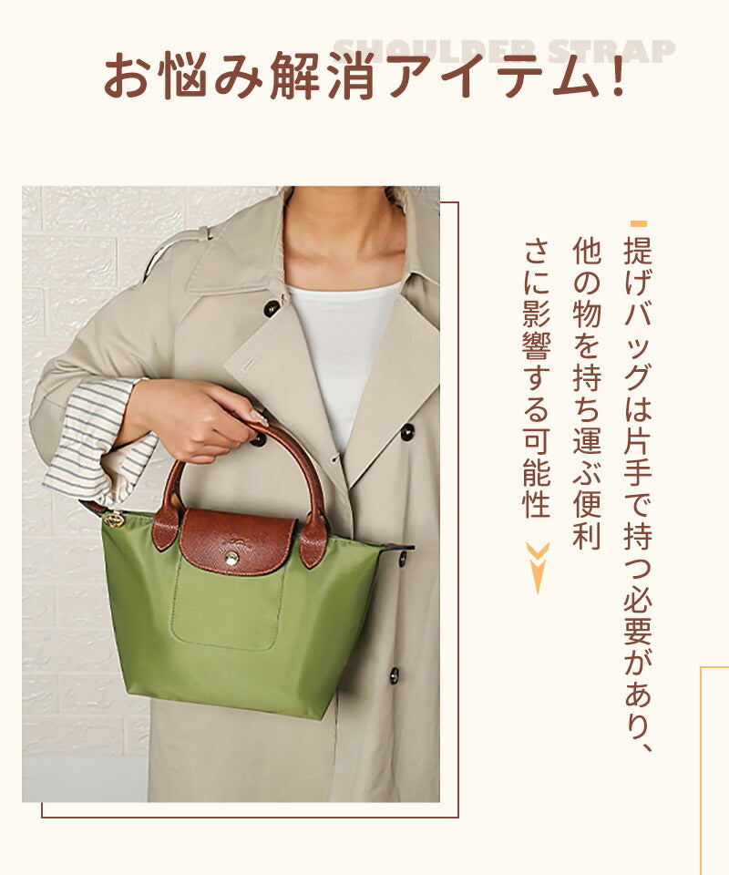 ストラップ ロンシャン ロンシャン ショルダーバッグ専用ストラップ mini/S専用留め具ロンシャン スモール バッグ専用 ハンドバッグ専用 クロスボディ調節可能ショルダーストラップ ストラップ トップハンドルバッグ専用