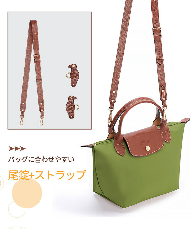 ストラップ ロンシャン ショルダーバッグ専用  ロンシャン ストラップ mini/S専用留め具ロンシャン スモール バッグbag-pj-001-cp
