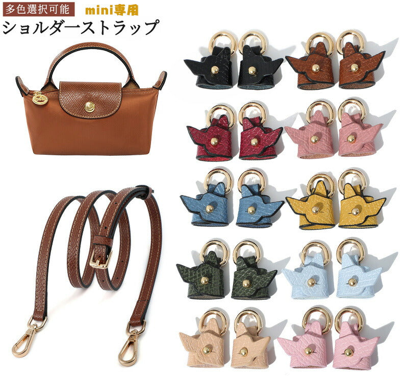 ストラップ ロンシャン ショルダーバッグ専用 ショルダーベルト ロンシャンミニバッグ用 Langchamp mini bag ショルダーバッグ 採用牛革 交換用bag-pj-002