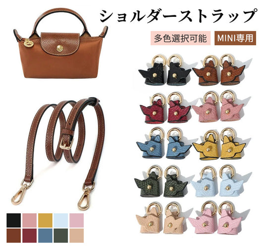 ストラップ ロンシャン ショルダーバッグ専用 ショルダーベルト ロンシャンミニバッグ用 Langchamp mini bag ショルダーバッグ 採用牛革 交換用ショルダーストラップ 片肩脇バッグ 斜め掛け クロスボディストラップ DIYストラップ 幅1.2cm