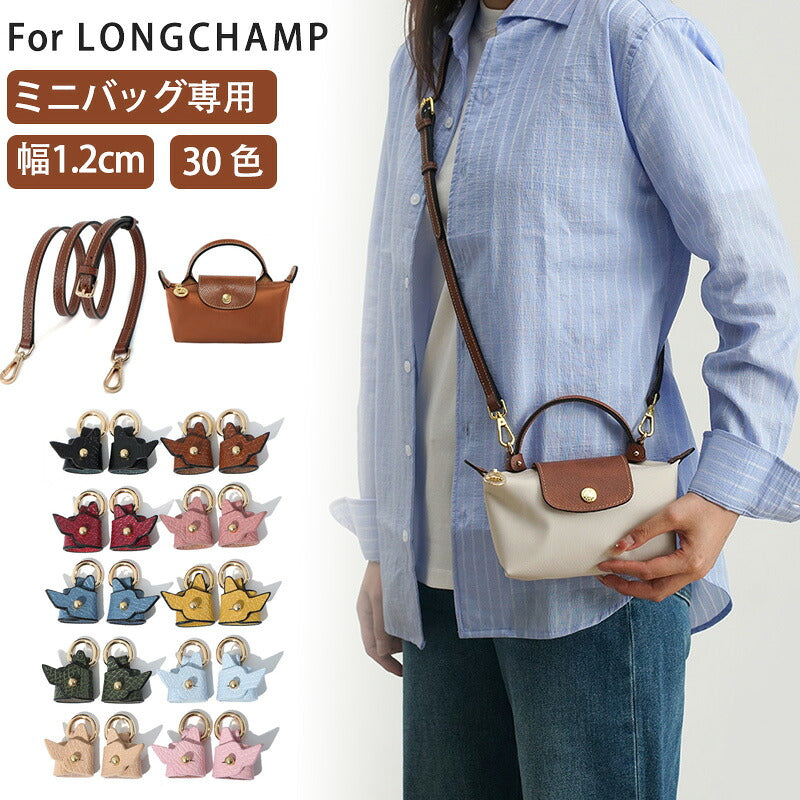 ストラップ ロンシャン ミニ ショルダーバッグ専用 ショルダーベルト ロンシャンミニバッグ用 Langchamp mini bag ショルダーバッグ 採用牛革 交換用ショルダーストラップ クロスボディストラップ DIYストラップ 斜め掛け 幅1.2cm