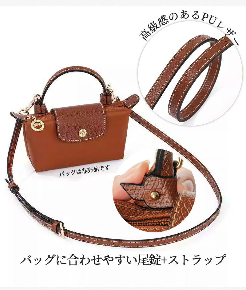 ストラップ ロンシャン ショルダーバッグ専用 ショルダーベルト ロンシャンミニバッグ用 Langchamp mini bag ショルダーバッグ 採用牛革 交換用bag-pj-002