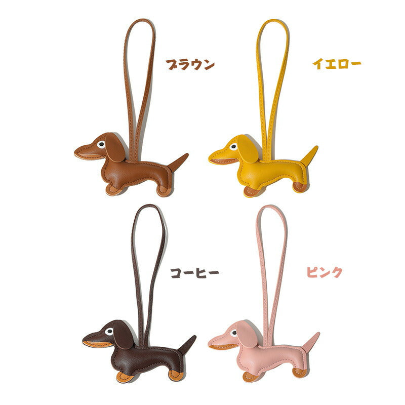 バッグチャーム ダックスフンド 犬 バッグ チャーム レザー 皮 バッグチャーム キーホルダー バックチャーム 小物 おしゃれ かわいい 可愛い 大人可愛い レbag-pj-003-1