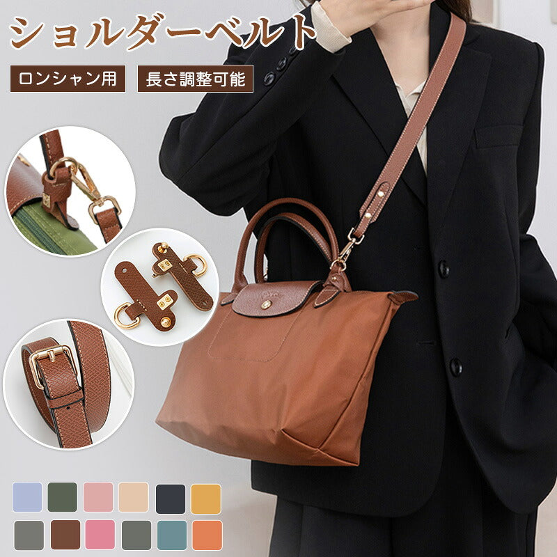 ストラップ ロンシャン ショルダーバッグ専用  ロンシャン ストラップ mini/S専用留め具ロンシャン スモール バッグ専用 クロスボディ調節可能ショルダーストラップ ハンドバッグ専用 幅2.5cm トップハンドルバッグ専用 ストラップ