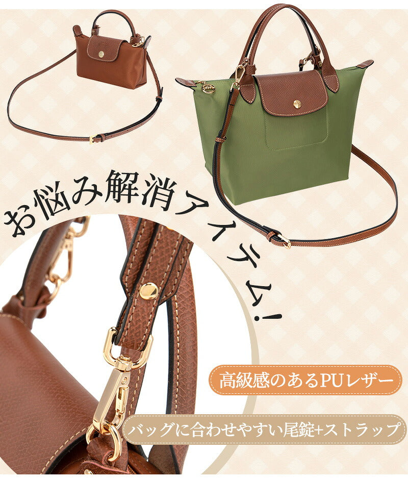 ストラップ ロンシャン ショルダーバッグ専用 ロンシャン ストラップ 後付け mini/S専用留め具ロンシャン スモール バッグ専用 クロスボディ調節可能ショルダーストラップ ストラップ ハンドルバッグ専用 ハンドバッグ 86-103cm