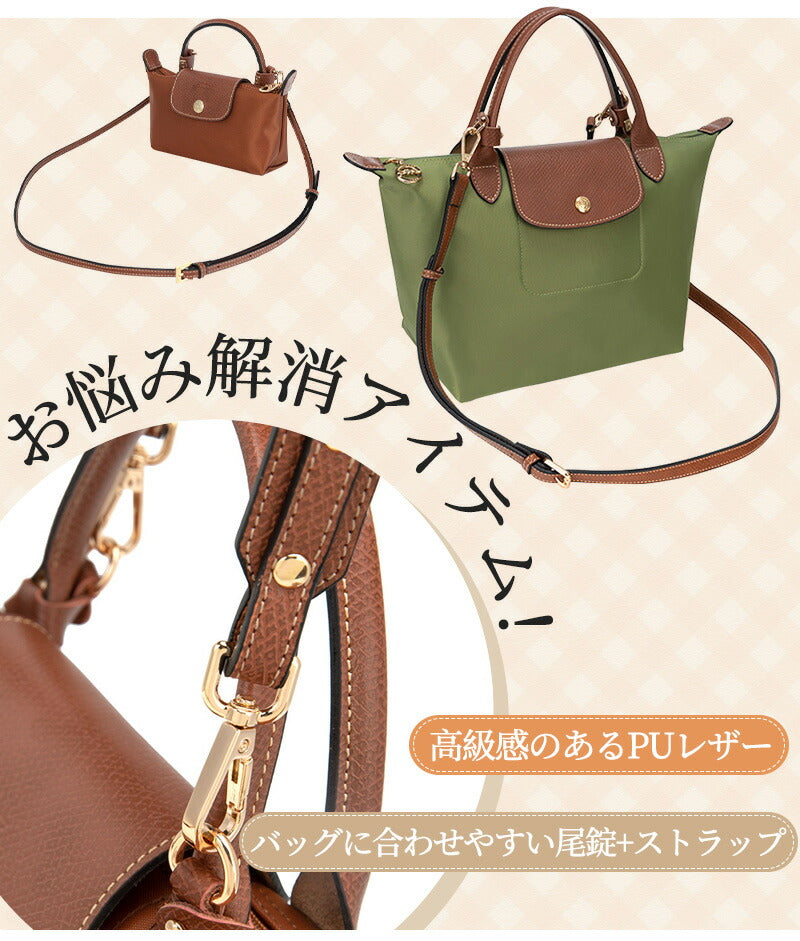 【最大40%OFF★15日まで】ストラップ ロンシャン ショルダーバッグ専用 ロンシャン ストラップ 後付け mini/S専用留め具ロンシャン スモール バッグbag-pj-1004