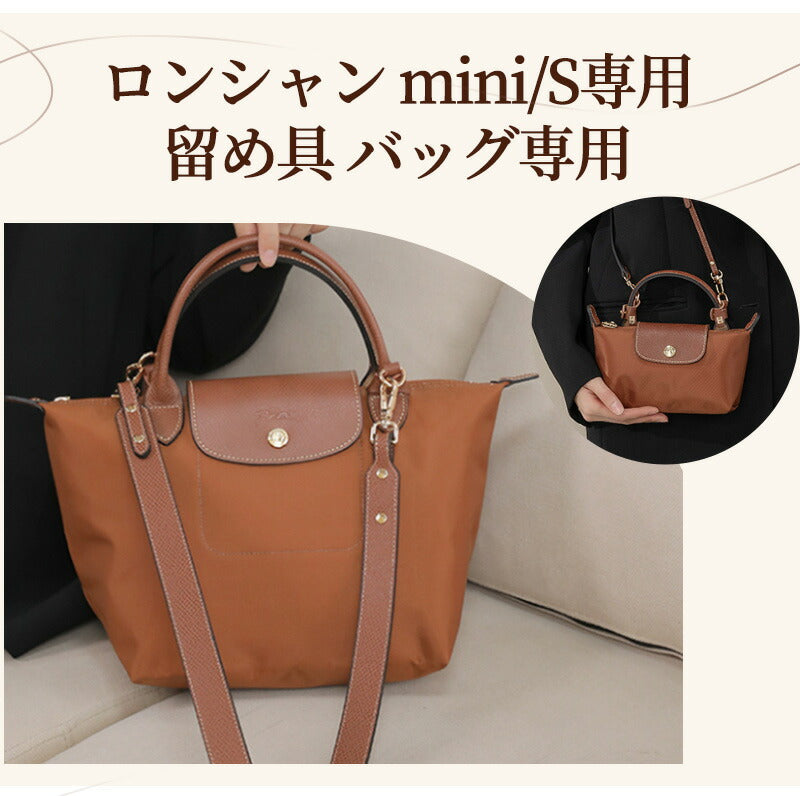 ストラップ ロンシャン ショルダーバッグ専用  ロンシャン ストラップ mini/S専用留め具ロンシャン スモール バッグ専用 クロスボディ調節可能ショルダースbag-pj-004-hd