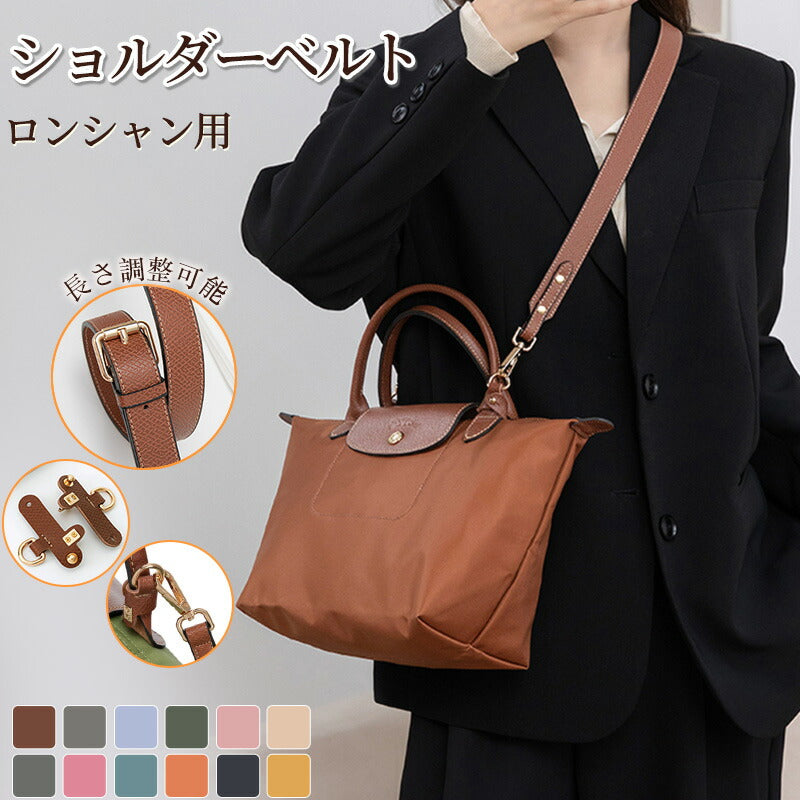 ストラップ ロンシャン ショルダーバッグ専用  ロンシャン ストラップ mini/S専用留め具ロンシャン スモール バッグ専用 クロスボディ調節可能ショルダースbag-pj-004-hd