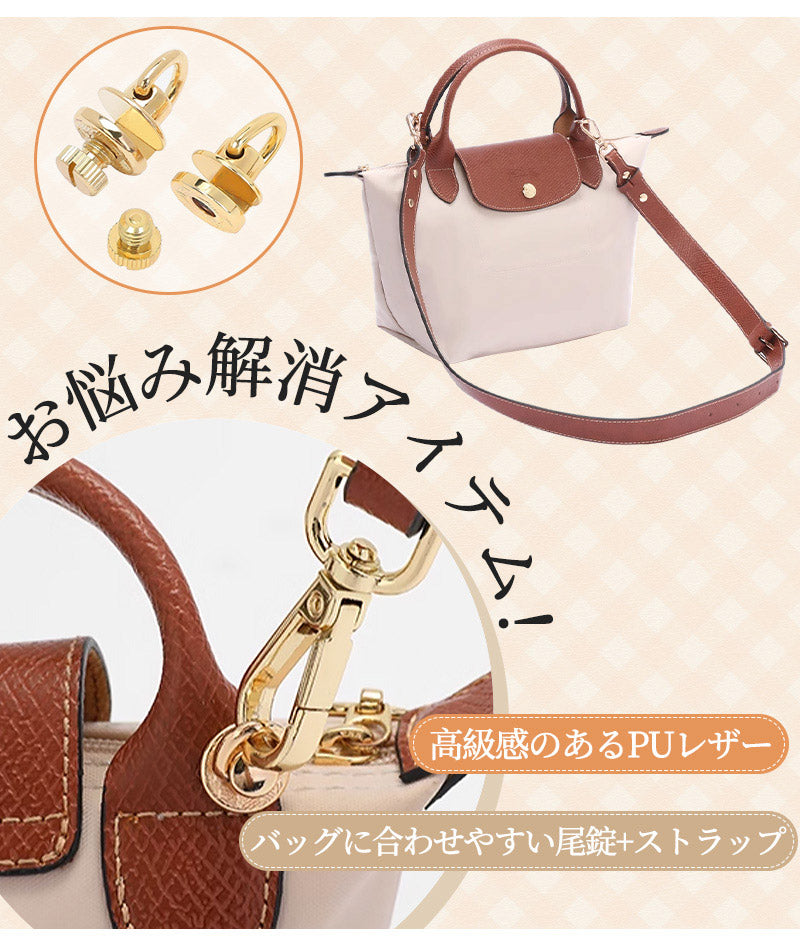 ストラップ ロンシャン ショルダーバッグ専用  ロンシャン ストラップ mini/S専用留め具ロンシャン スモール バッグ専用 クロスボディ調節可能ショルダースbag-pj-005