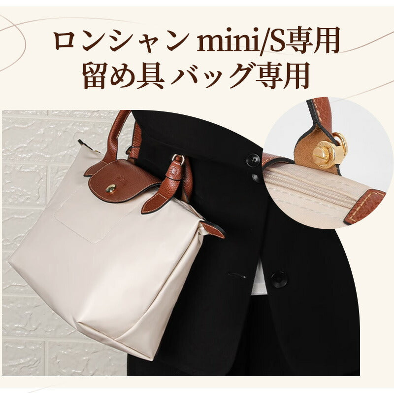 ストラップ ロンシャン ショルダーバッグ専用  ロンシャン ストラップ mini/S専用留め具ロンシャン スモール バッグ専用 クロスボディ調節可能ショルダースbag-pj-005