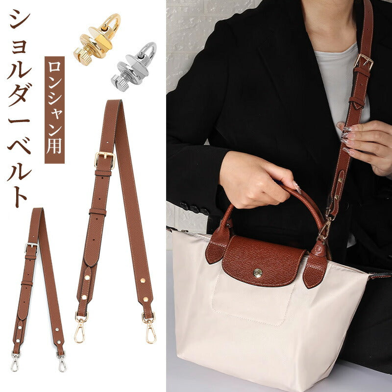 ストラップ ロンシャン ショルダーバッグ専用  ロンシャン ストラップ mini/S専用留め具ロンシャン スモール バッグ専用 クロスボディ調節可能ショルダースbag-pj-005