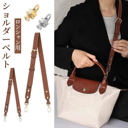 ストラップ ロンシャン ショルダーバッグ専用  ロンシャン ストラップ mini/S専用留め具ロンシャン スモール バッグ専用 クロスボディ調節可能ショルダースbag-pj-005