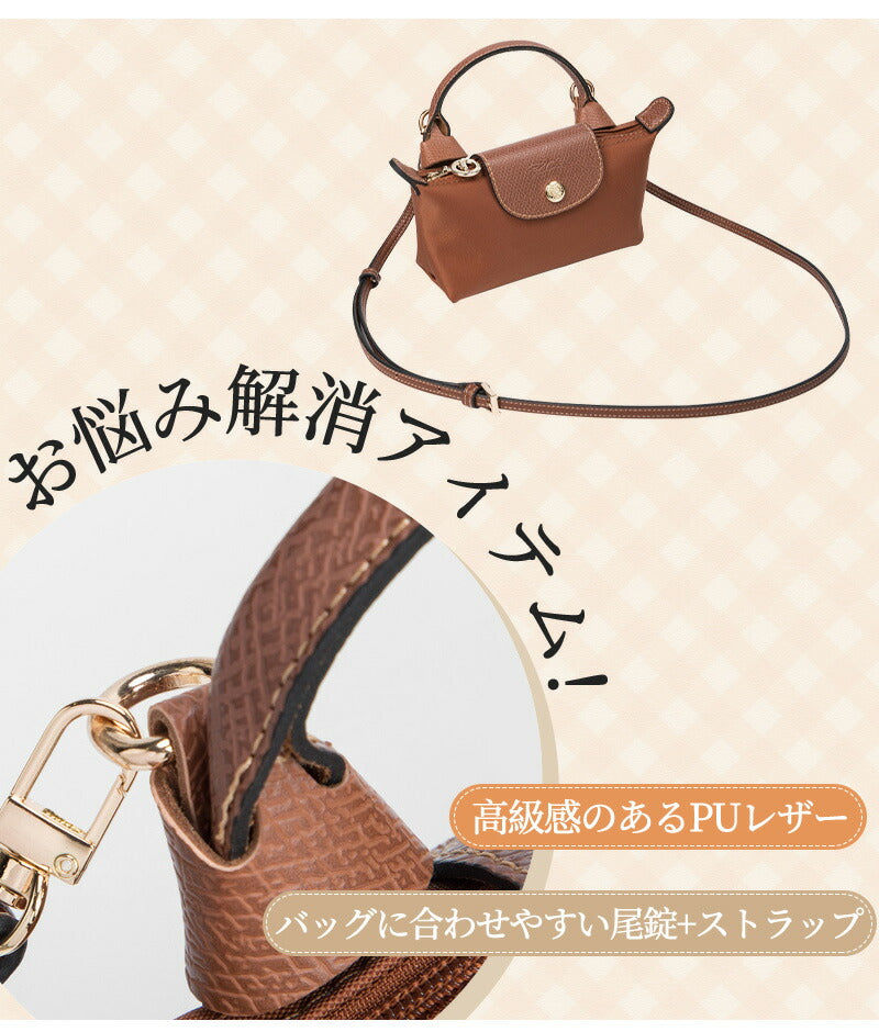 ストラップ ロンシャン ショルダーバッグ専用  ロンシャン ストラップ mini/S専用留め具ロンシャン スモール バッグ専用 ストラップ クロスボディ調節可能ショルダーストラップ ハンドバッグ専用 トップハンドルバッグ専用 幅0.9cm