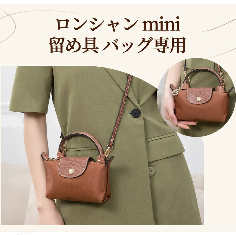 ストラップ ロンシャン ショルダーバッグ専用  ロンシャン ストラップ mini/S専用留め具ロンシャン スモール バッグ専用 ストラップ クロスボディ調節可能ショルダーストラップ ハンドバッグ専用 トップハンドルバッグ専用 幅0.9cm