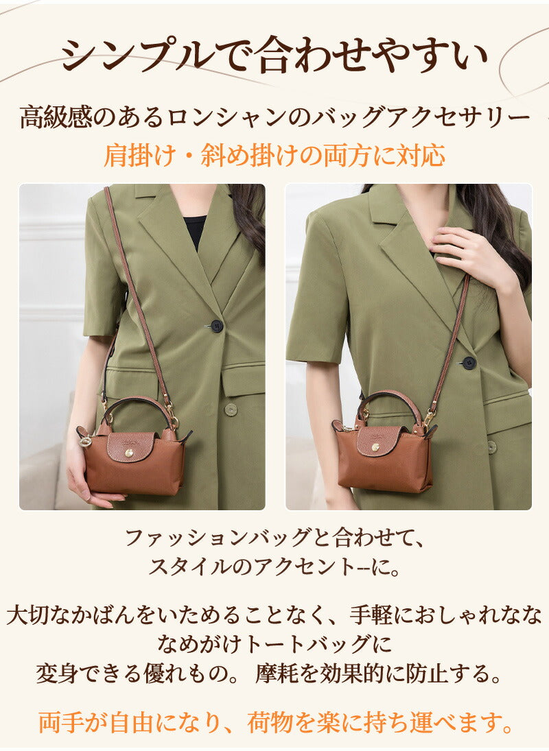 ストラップ ロンシャン ショルダーバッグ専用  ロンシャン ストラップ mini/S専用留め具ロンシャン スモール バッグ専用 ストラップ クロスボディ調節可能ショルダーストラップ ハンドバッグ専用 トップハンドルバッグ専用 幅0.9cm