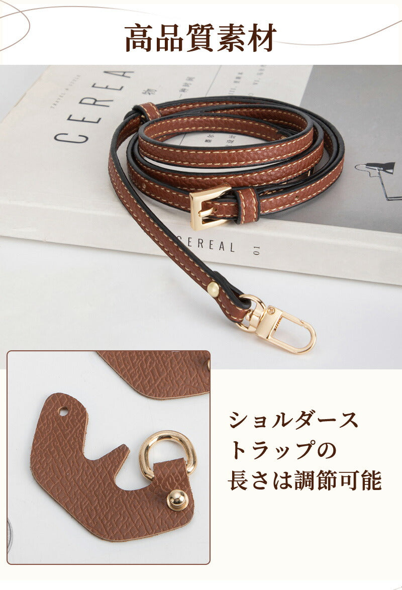 ストラップ ロンシャン ショルダーバッグ専用  ロンシャン ストラップ mini/S専用留め具ロンシャン スモール バッグ専用 ストラップ クロスボディ調節可能ショルダーストラップ ハンドバッグ専用 トップハンドルバッグ専用 幅0.9cm