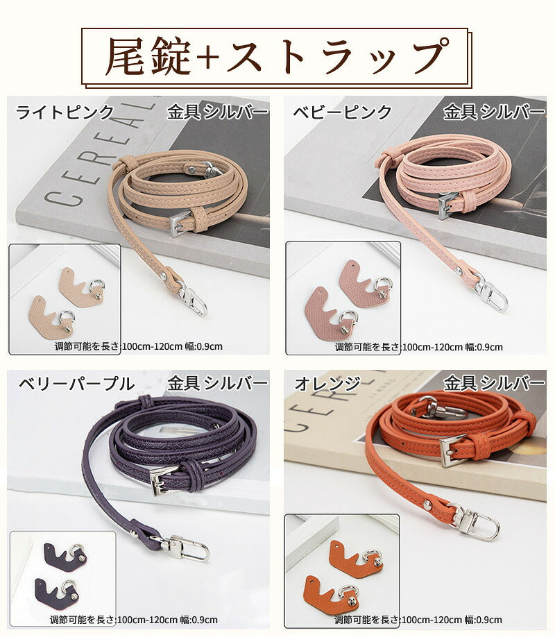 ストラップ ロンシャン ショルダーバッグ専用  ロンシャン ストラップ mini/S専用留め具ロンシャン スモール バッグ専用 ストラップ クロスボディ調節可能ショルダーストラップ ハンドバッグ専用 トップハンドルバッグ専用 幅0.9cm