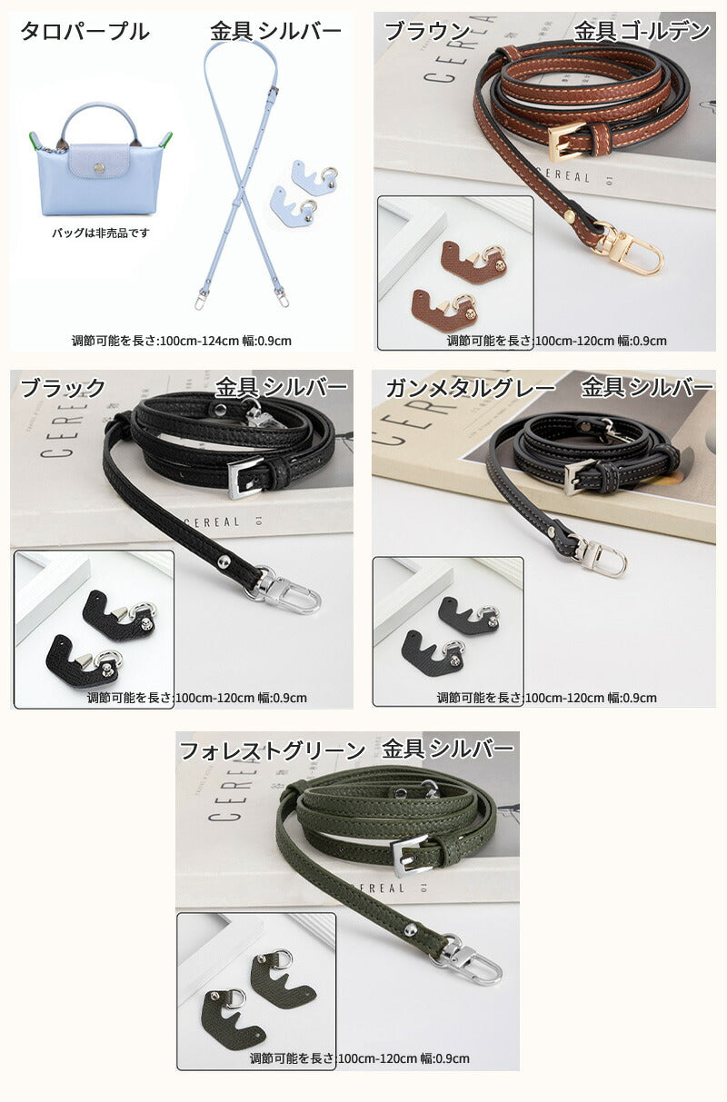 ストラップ ロンシャン ショルダーバッグ専用  ロンシャン ストラップ mini/S専用留め具ロンシャン スモール バッグ専用 ストラップ クロスボディ調節可能ショルダーストラップ ハンドバッグ専用 トップハンドルバッグ専用 幅0.9cm