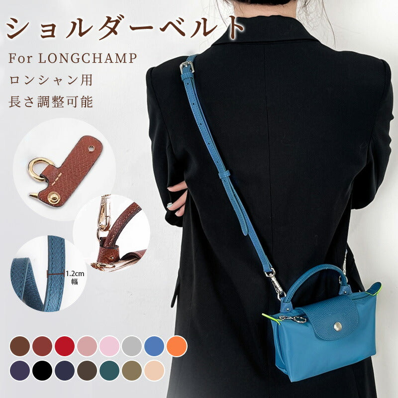 【クーポン利用で3582円★21日終了】ストラップ ロンシャン ショルダーバッグ専用 ショルダーベルト ロンシャンミニバッグ用 Langchamp mini bbag-pj-011