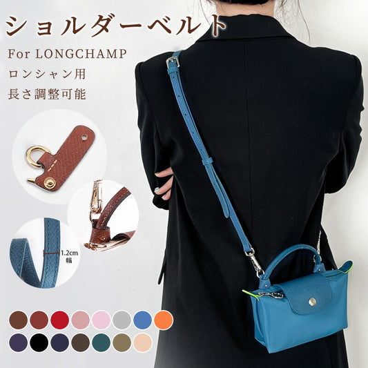 【クーポン利用で3582円★21日終了】ストラップ ロンシャン ショルダーバッグ専用 ショルダーベルト ロンシャンミニバッグ用 Langchamp mini bbag-pj-011