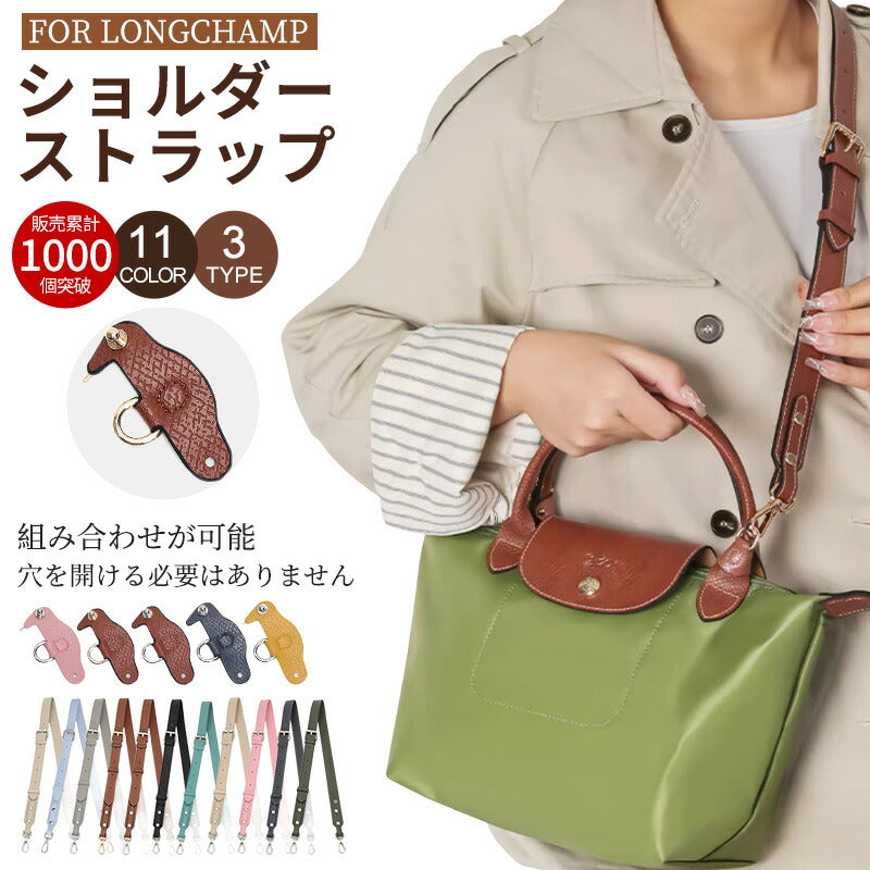ストラップ ロンシャン ショルダーバッグ専用  ロンシャン ストラップ mini/S専用留め具ロンシャン スモール バッグ専用 クロスボディ調節可能ショルダーストラップ ストラップ トップハンドルバッグ専用 ハンドバッグ専用
