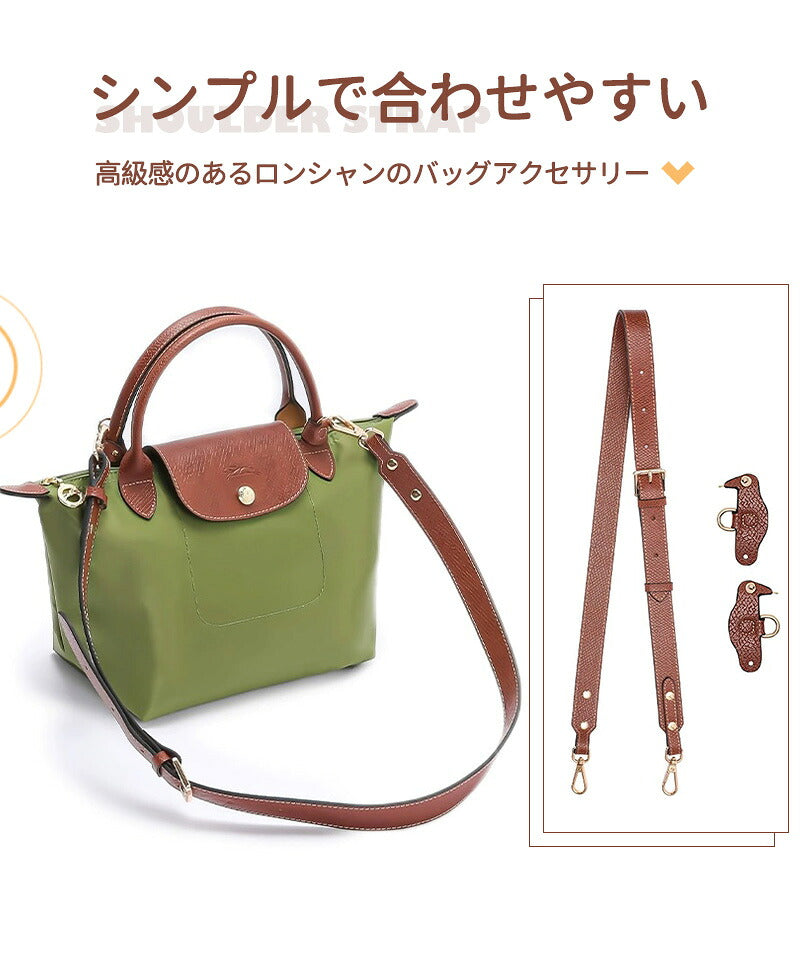 ストラップ ロンシャン ショルダーバッグ専用  ロンシャン ストラップ mini/S専用留め具ロンシャン スモール バッグ専用 クロスボディ調節可能ショルダーストラップ ストラップ トップハンドルバッグ専用 ハンドバッグ専用