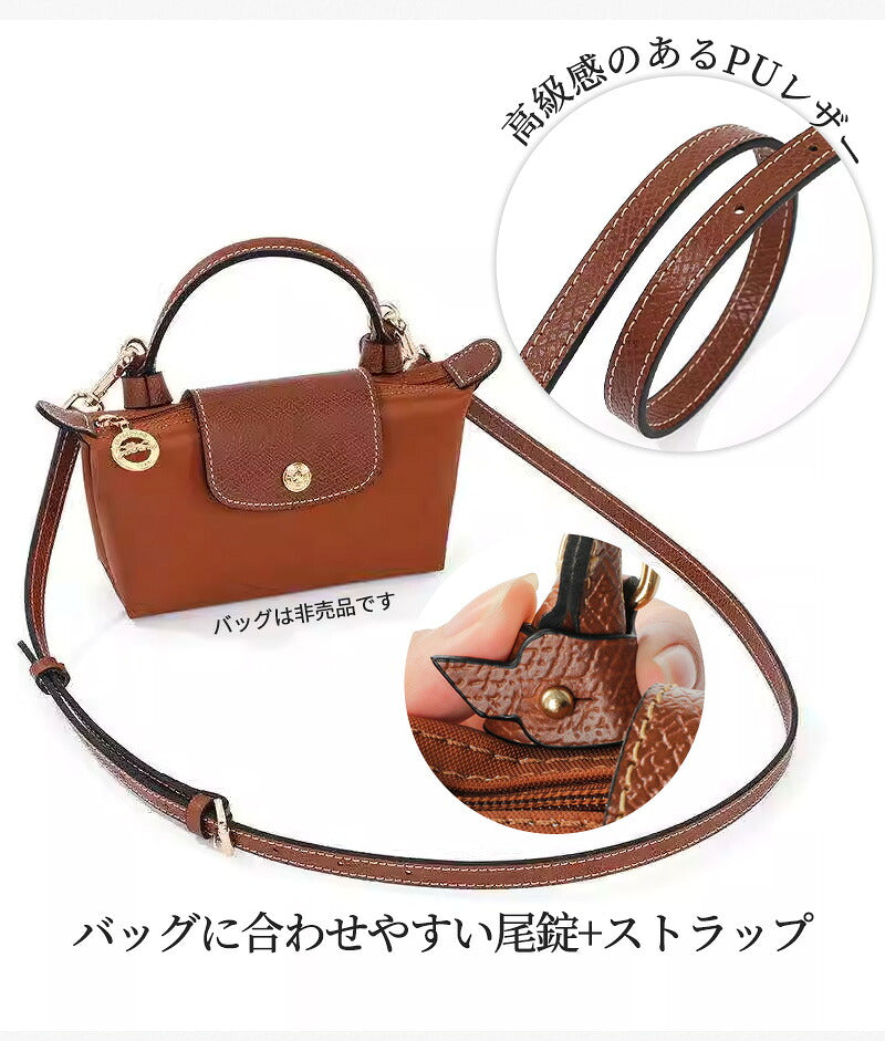 ストラップ ロンシャン ショルダーバッグ専用 ショルダーベルト ロンシャンミニバッグ用 Langchamp mini bag ショルダーバッグ 採用牛革 交換用ショルダーストラップ クロスボディストラップ DIYストラップ 片肩脇バッグ 斜め掛け 幅1.2cm