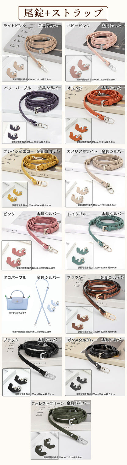 ストラップ ロンシャン ショルダーバッグ専用  ロンシャン ストラップ mini/S専用留め具ロンシャン スモール バッグ専用 クロスボディ調節可能ショルダーストラップ ストラップ トップハンドルバッグ専用 ハンドバッグ専用  幅0.9cm