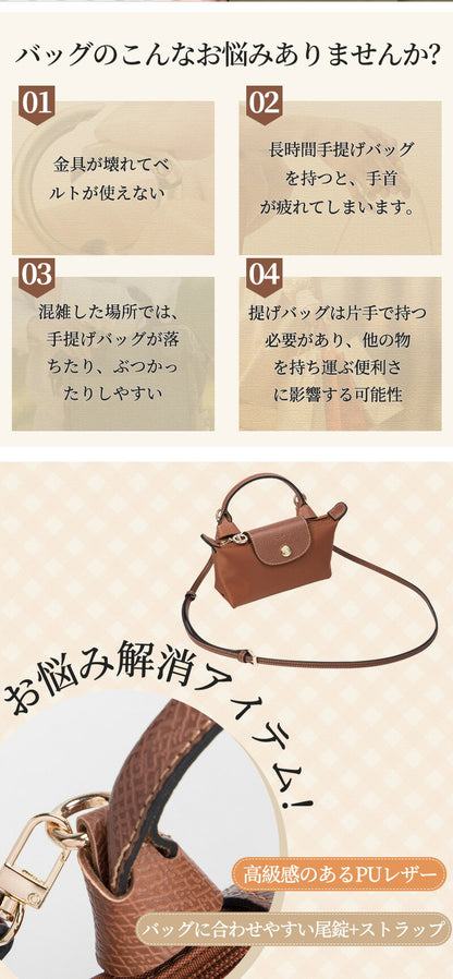 ストラップ ロンシャン ショルダーバッグ専用  ロンシャン ストラップ mini/S専用留め具ロンシャン スモール バッグ専用 クロスボディ調節可能ショルダーストラップ ストラップ トップハンドルバッグ専用 ハンドバッグ専用  幅0.9cm