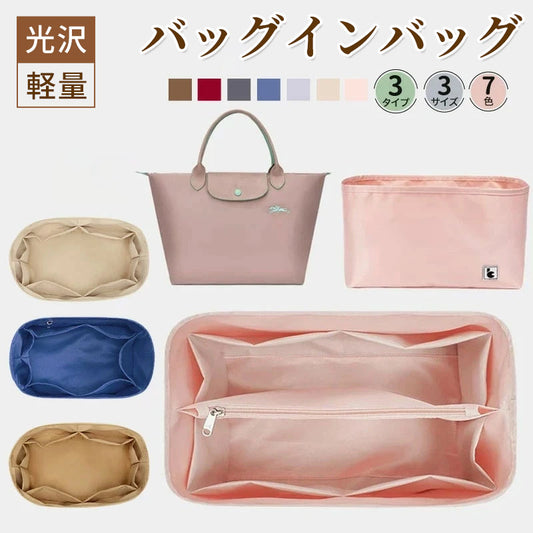バッグインバッグ インナーバッグ 綾織り 洗える Bag in Bag バッグオーガナイザー 収納力アップ 高級素材 ロンシャンバッグ用 トートバッグ用 整理整頓 収納力抜群 軽量 自立 LONGCHAMP バッグ整理 形崩れ防止 プリアージュ用