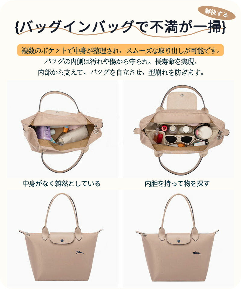 バッグインバッグ ロンシャン  Longchamp  ロンシャンバッグインバッグ 収納力抜群 大容量 ポケット付き バッグ オーガナイザー 軽量 自立 形崩れ防止 ファスナー Bag in Bag 収納 洗える インナーバッグ  インナーポケット