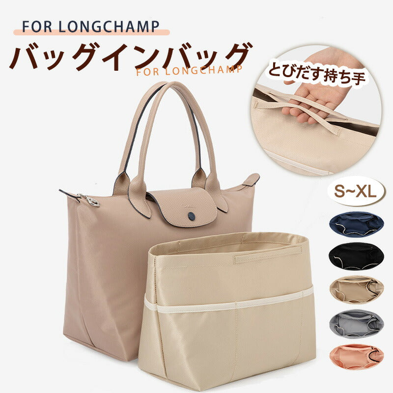 バッグインバッグ ロンシャン  Longchamp  ロンシャンバッグインバッグ 収納力抜群 大容量 ポケット付き バッグ オーガナイザー 軽量 自立 形崩れ防止 ファスナー Bag in Bag 収納 洗える インナーバッグ  インナーポケット