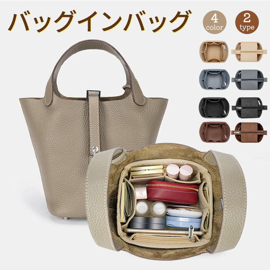 バックインバックピコタン ピコタンバッグ  Picotin 18/22用 インナーバッグ おしゃれ ブランド オシャレ キューブバッグ レディース バッグ オーガナイザー 軽量 フェルト シンプル 大容量 自立  仕切り ファスナー エルメス