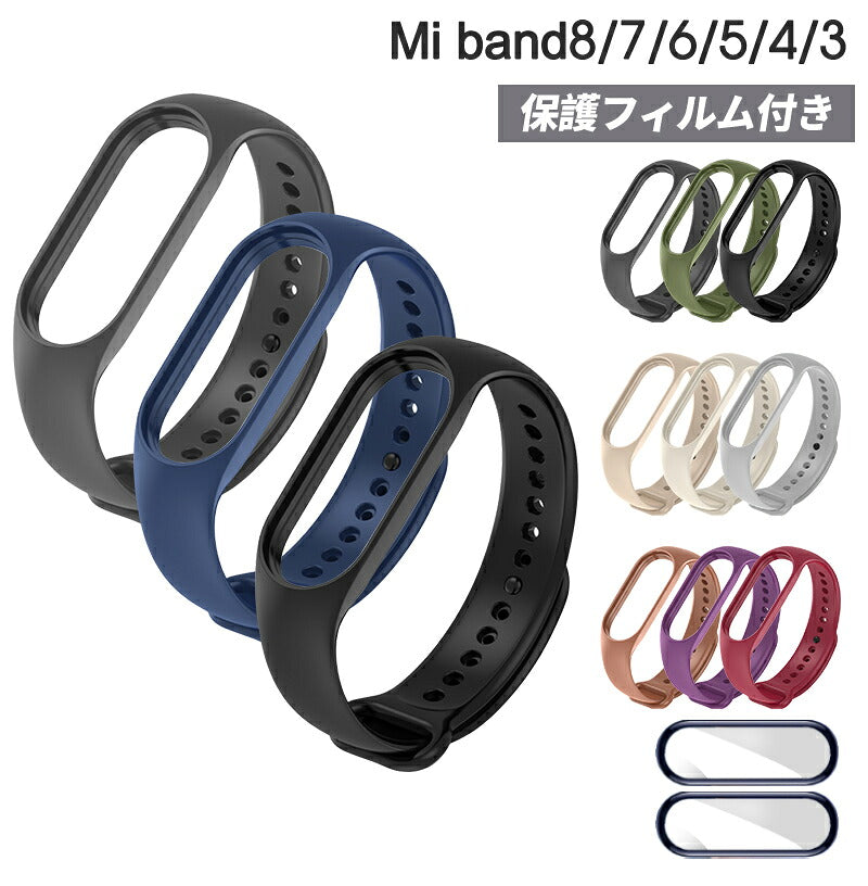 【保護フィルム2枚付き】 miband9 miband8 miband7 miband6 miband5/4/3 xiaomi シャオミ スマートバンド シャオミィ ベルト バンド 交換 セット Mi band8/7/6/5/4/3 対応 ミバンド8 ミバンド7 ミバンド6/5/4/3 ミーバンド xiaomi mi band 互換
