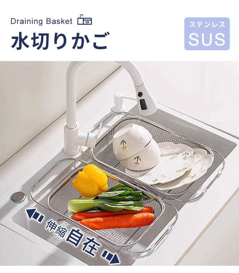 水切りかご 水切り 水切りラック 収納 水切り籠 食器 伸縮 シンク上 シンク上水切りラック 伸縮水切りラック 大容量 ステンレス水切り 食洗機対応 水切りカゴ 食器カゴ 食器かご キッチン用品 台所 コンパクト ステンレス 母の日