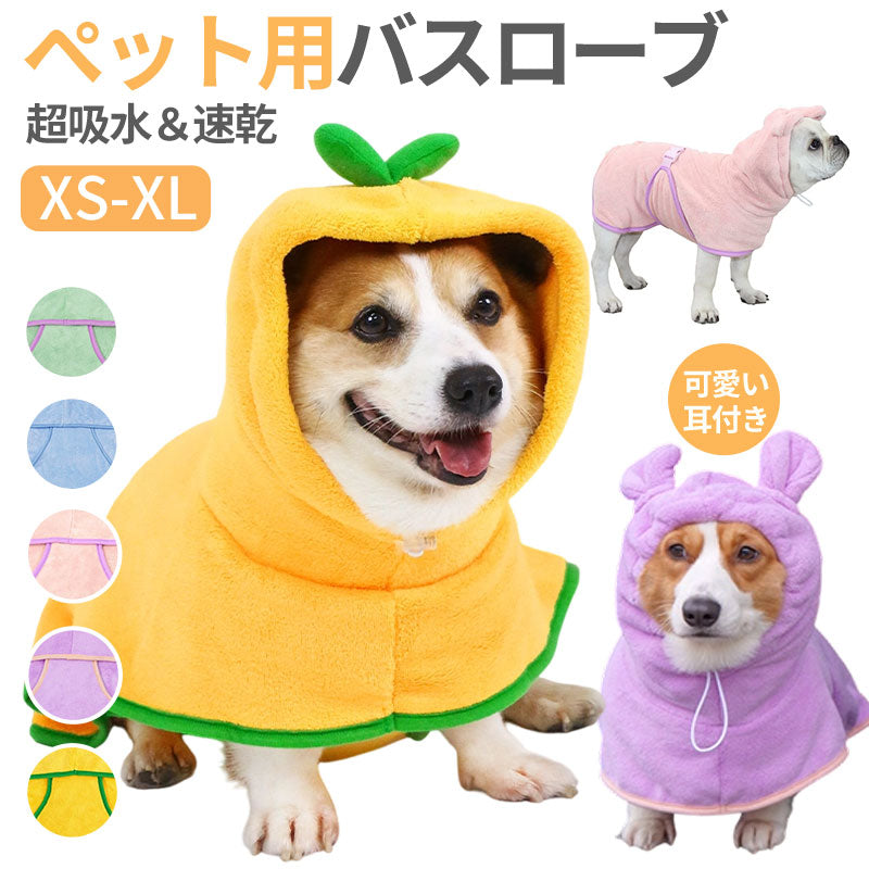 バスローブ ペット用 犬用バスタオル 超吸水 着れるバスタオル 犬 猫用 可愛い耳付き 猫用タオル 調整可能 猫 体拭き タオル お風呂上がり 水泳 速乾 体拭き用タオル 小中大型犬 柔らかい ふわふわ 暖かい XS S M L XL 5色