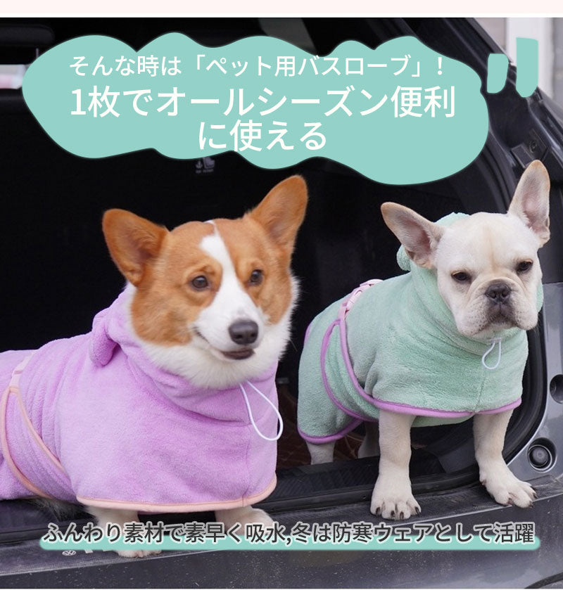 バスローブ ペット用 犬用バスタオル 超吸水 着れるバスタオル 犬 猫用 可愛い耳付き 猫用タオル 調整可能 猫 体拭き タオル お風呂上がり 水泳 速乾 体拭き用タオル 小中大型犬 柔らかい ふわふわ 暖かい XS S M L XL 5色