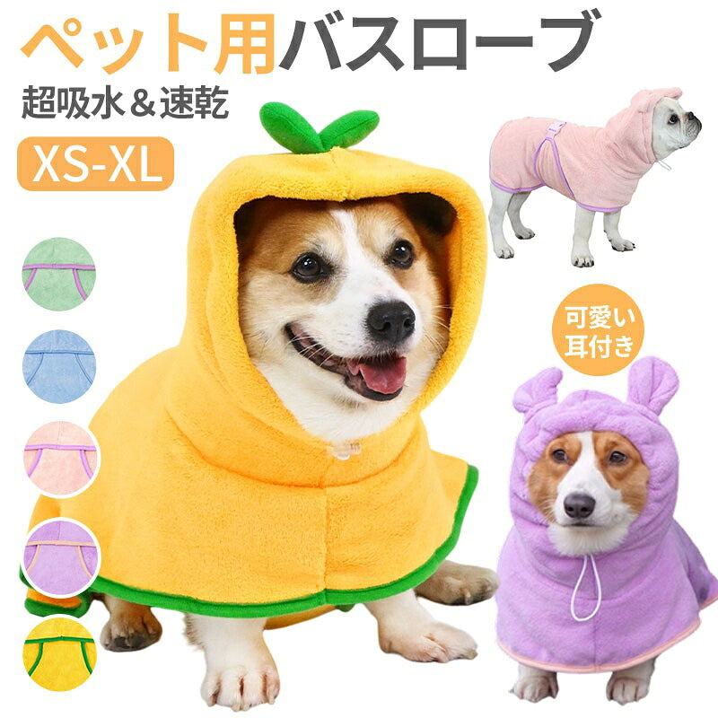 バスローブ ペット用 犬用バスタオル 超吸水 着れるバスタオル 犬 猫用 可愛い耳付き 猫用タオル 調整可能 猫 体拭き タオル お風呂上がり 水泳 速乾 体拭き用タオル 小中大型犬 柔らかい ふわふわ 暖かい XS S M L XL 5色