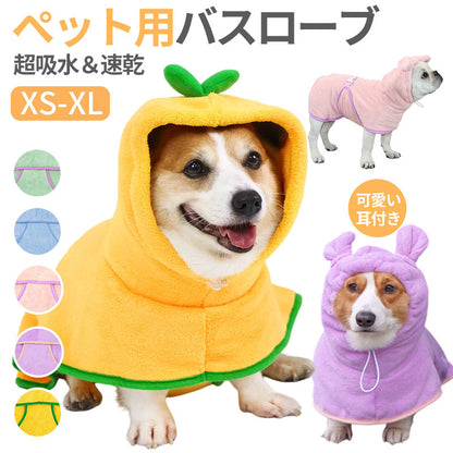 バスローブ ペット用 犬用バスタオル 超吸水 着れるバスタオル 犬 猫用 可愛い耳付き 猫用タオル 調整可能 猫 体拭き タオル お風呂上がり 水泳 速乾 体拭き用タオル 小中大型犬 柔らかい ふわふわ 暖かい XS S M L XL 5色