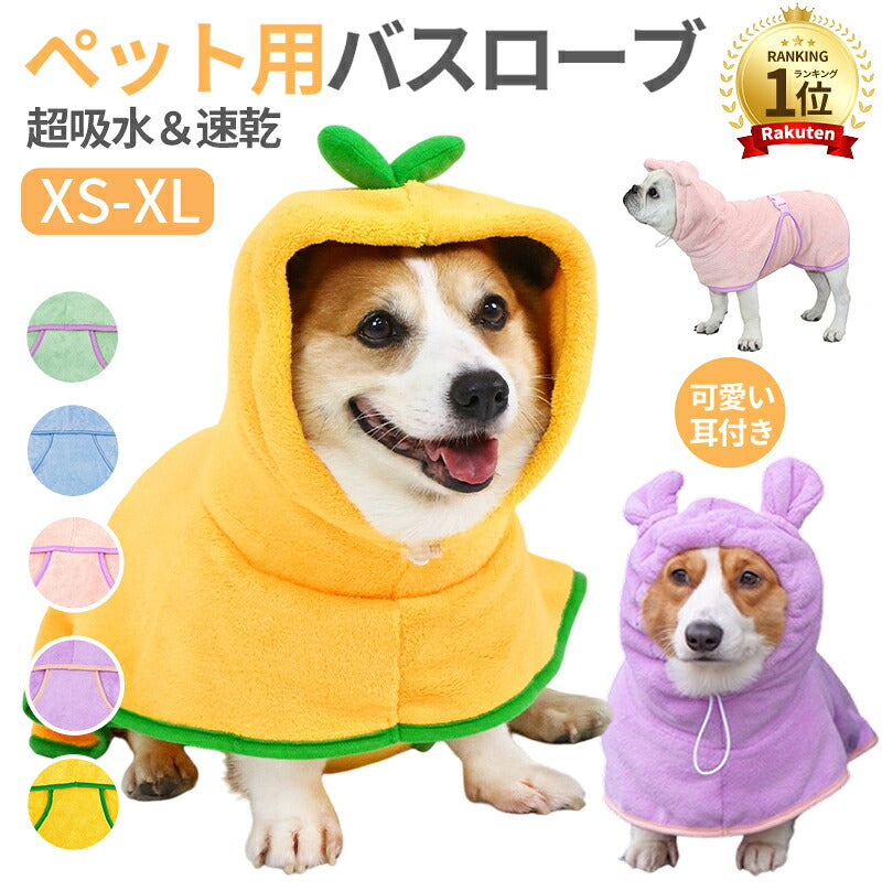 バスローブ ペット用 犬用バスタオル 超吸水 着れるバスタオル 犬 猫用 可愛い耳付き 猫用タオル 調整可能 猫 体拭き タオル お風呂上がり 水泳 速乾 体拭き用タオル 小中大型犬 柔らかい ふわふわ 暖かい XS S M L XL 5色