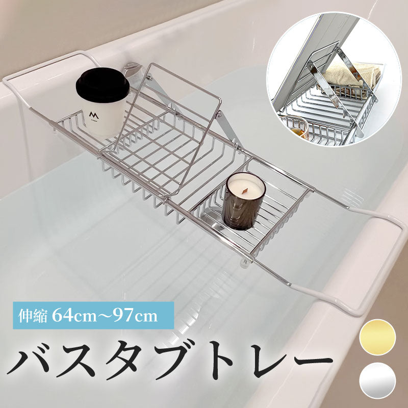 バスタブトレー バステーブル バスタブテーブル バスラック トレー テーブル 水切りかご 伸縮 伸縮式 ステンレス シンプル 大容量 ズレ防止 スライド式 お風呂 浴槽 半身浴 読書 リラックス アメニティートレー タブレット スマホ スマホスタンド