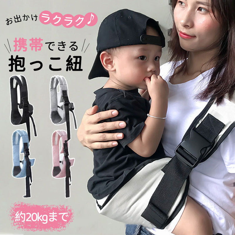 抱っこ紐 コンパクト 抱っこひも サポートバッグ スリング 抱っこ セカンド おでかけ 片手抱っこ 出産準備 出産祝い プレゼント おしゃれ 簡単 斜め掛け スマート ベビーキャリア 肩キャリア キッズ 抱っこサポート ヒップシート 20kg