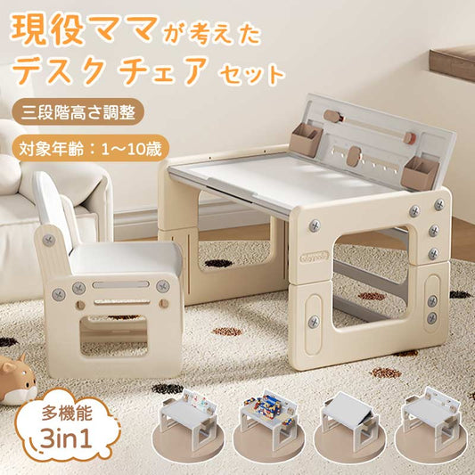 デスク 机 セット 子供 テーブル リビング学習 キッズ 高さ調整 学習机 幼児 1歳 2歳 3歳 4歳 ブロック キッズチェア デスクセット 勉強机  キッズbbtale-1001