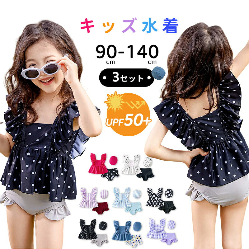 セパレート水着 女の子 3点セット キャップ付き えらべるデザイン ボリュームフリル UVカット キッズ ガールズ 子供服 タンキニ ショートパンツ 90 100 110 120 130 140 小学生 低学年 高学年 プール 海 海水浴 水泳 アウトドア プールグッズ ガーリー 春夏