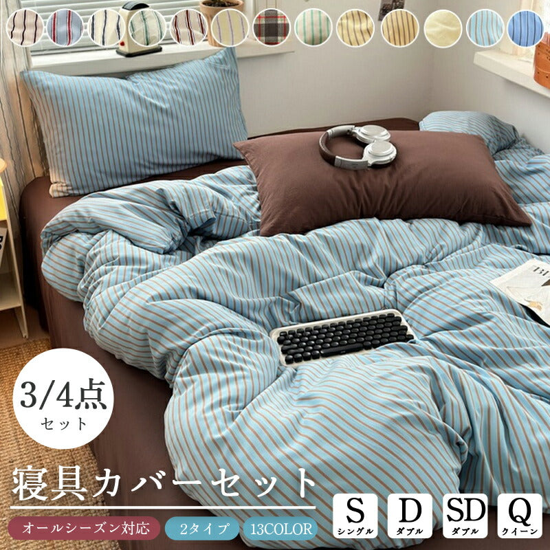 【クーポン利用で3,380円★20日迄】布団カバー おしゃれ 韓国 寝具  3点セット ベッドカバー 寝具カバーセット ダブル 4点セット ふとんカバー 可愛い 布団カバーセット 北欧 シングル ストライプ  掛け布団カバー 枕カバー  ボックスシーツ ゼミダブル  クイーン