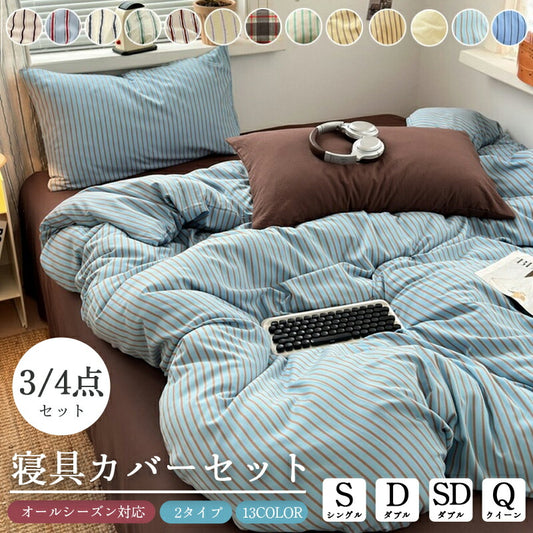 【クーポン利用で3,380円★20日迄】布団カバー おしゃれ 韓国 寝具  3点セット ベッドカバー 寝具カバーセット ダブル 4点セット ふとんカバー 可愛い 布団カバーセット 北欧 シングル ストライプ  掛け布団カバー 枕カバー  ボックスシーツ ゼミダブル  クイーン