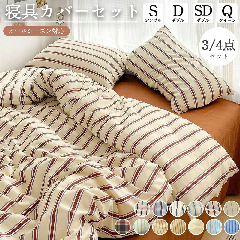 布団カバー おしゃれ 韓国 掛け布団カバー 4点セット ストライプ 寝具 3点セット ベッドカバー 寝具カバーセット ダブル ふとんカバー 可愛い 布団カバーセット 北欧 寝具セット シングル 新生活 枕カバー ボックスシーツ ゼミダブル クイーン