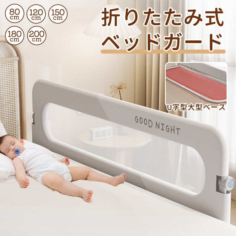 ベッドガード 転落防止 ベッドフェンス 折りたたみ式 赤ちゃん ベビーベッド 子供用 ガード 高さ調整 クッション サイドガード 幼児 ハイタイプ 布団ずれ メッシュ 蹴り出し 布団ズレ防止  取り外し 添い寝 出産祝い 日本語説明書付き
