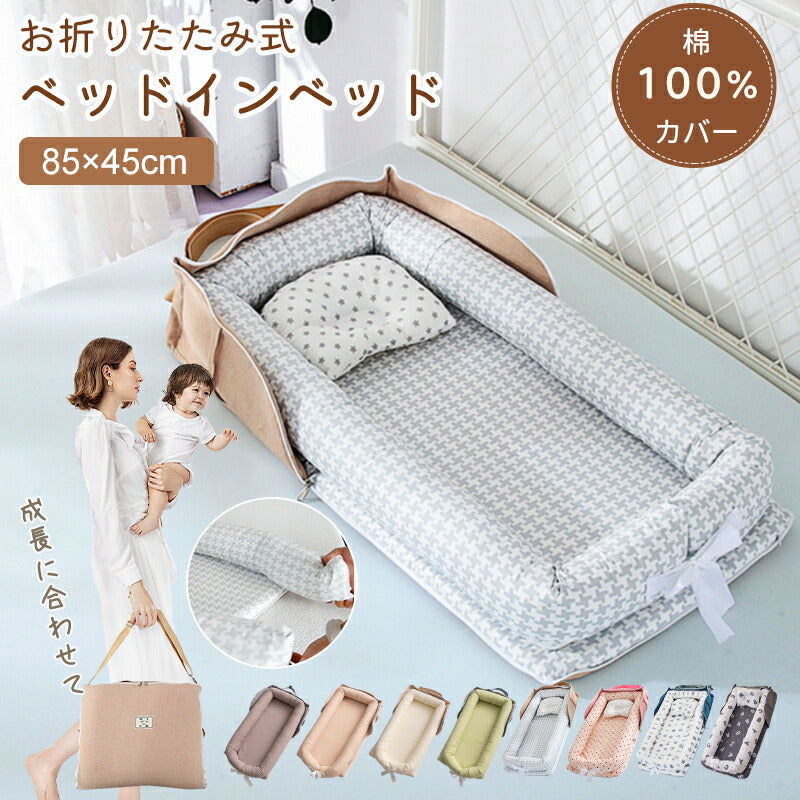 ベッドインベッド 折りたたみ式 ベビーベッド 寝返り防止 ベッドイン 折りたたみ 添い寝 クッション 新生児 赤ちゃん 乳幼児 ベビー 洗濯可能 持ち運び 転落bedinbed-002