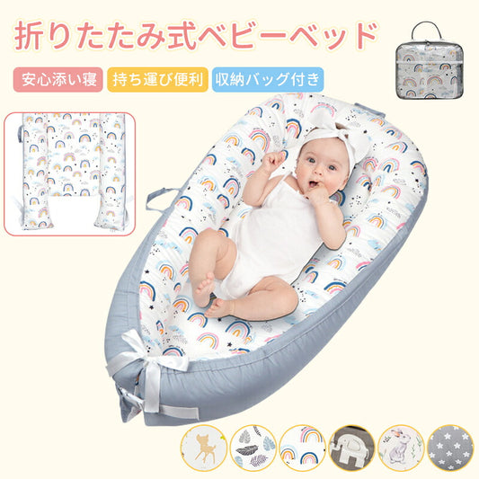ベビーベッド 赤ちゃん ベッドインベッド ベビー コンパクト 転落防止 新生児 持ち運び 添い寝 軽量 洗濯可能 寝返り防止 布団 ベッドイン 寝返り防止クッション 添い寝 ベッド 長く使える 出産祝い ギフト 女の子 男の子 可愛い